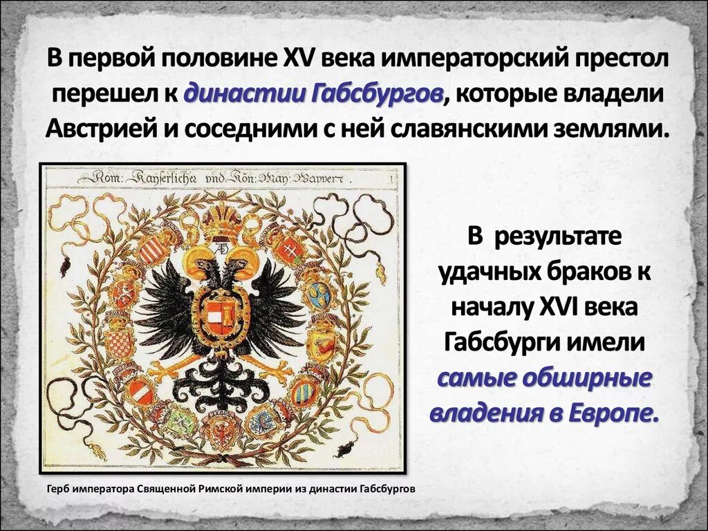 Как изменилось положение династии габсбургов. Австрийская империя габсбургов в 18 веке. священная римская империя династия. династии священной римской империи. австрийская империя, монархия габсбургов.