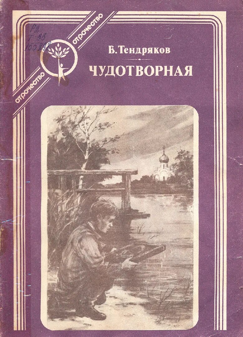 Книги Тендрякова. В ф тендряков произведения