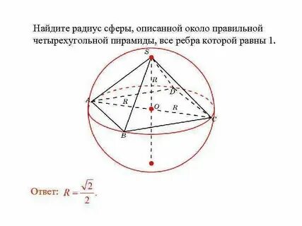 Сфера описанная около правильной пирамиды