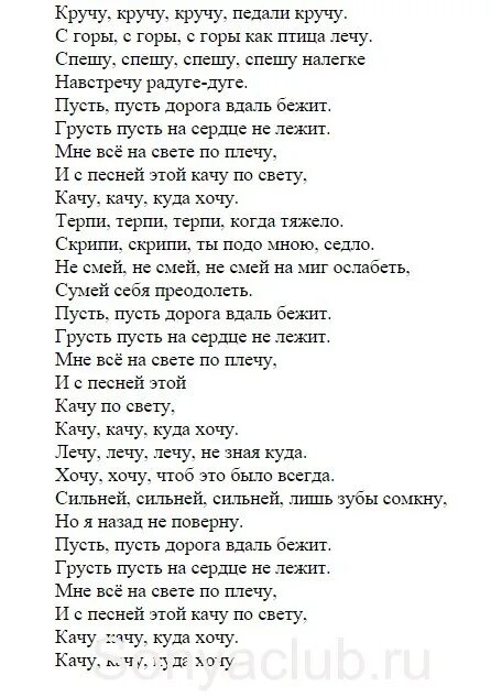 Кручу педали текст. Текст песни кручу кручу педали. Круче всех текст. Слова песни круче всех. Песня кручу голышева