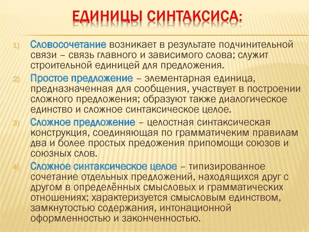 Что является единицей. Основные единицы синтаксиса. Основные единицы синтаксиса словосочетание. Основные единицы синтаксиса словосочетание предложение. Основные синтаксические единицы словосочетание и предложение.