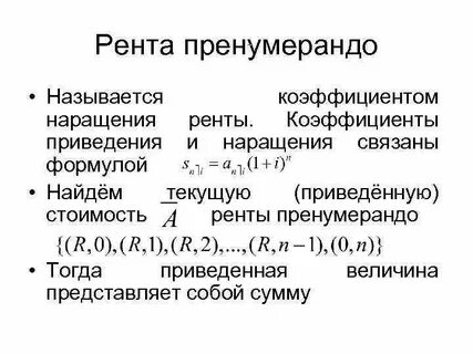 Приведенная рента