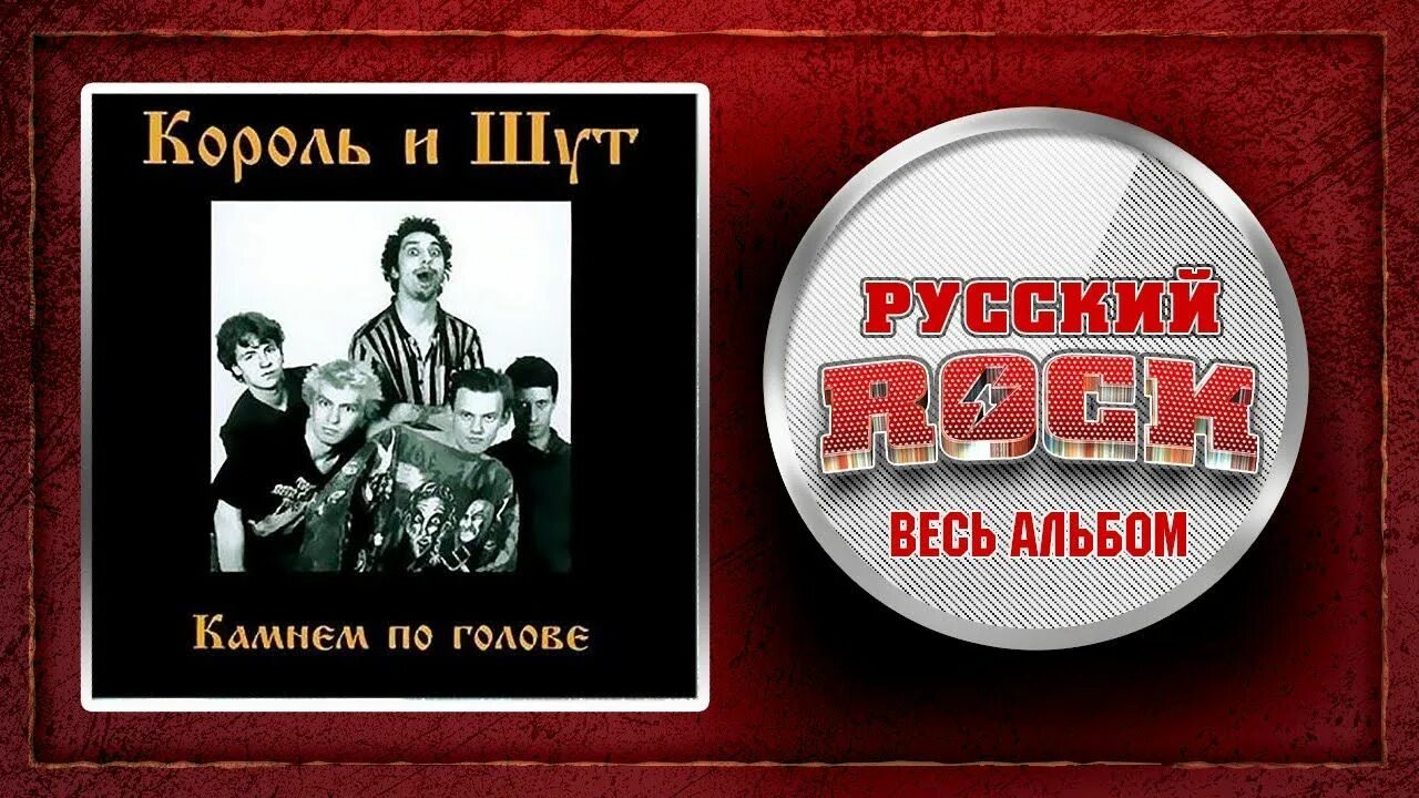 Камнем король и шут текст по голове. Король и шут 1996 год. король и шут камнем по голове. камнем по голове альбом. камнем по голове обложка альбома.