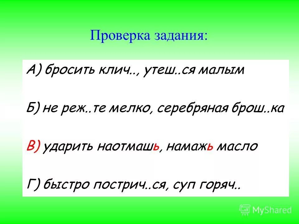 Брошенный как пишется. В задании или в задание как правильно. Бросить клич как пишется. Как правильно пишется броженый. Кинуть клич