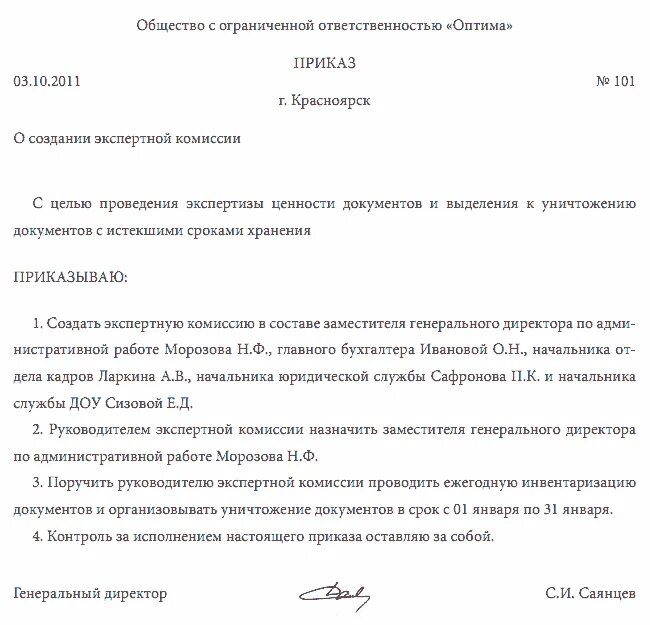 Приказы о создании комиссии срок хранения. Приказ о создании экспертной комиссии в доу. приказ о создании комиссии по списанию архивных документов. приказ об экспертной комиссии образец.