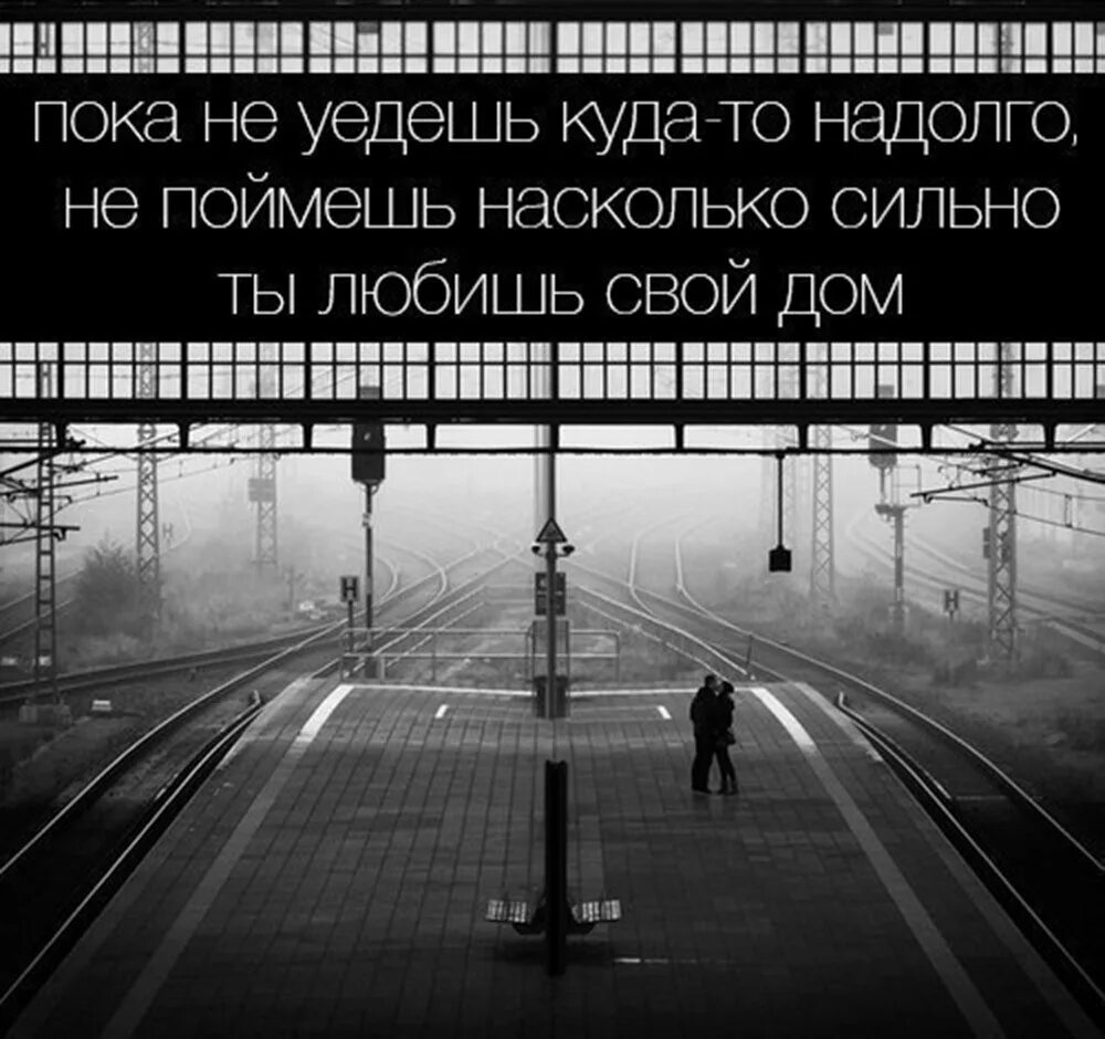 Насколько крепок. Уехать цитаты. Высказывания про отъезд. Уехать в другой город. Уехать далеко и надолго.