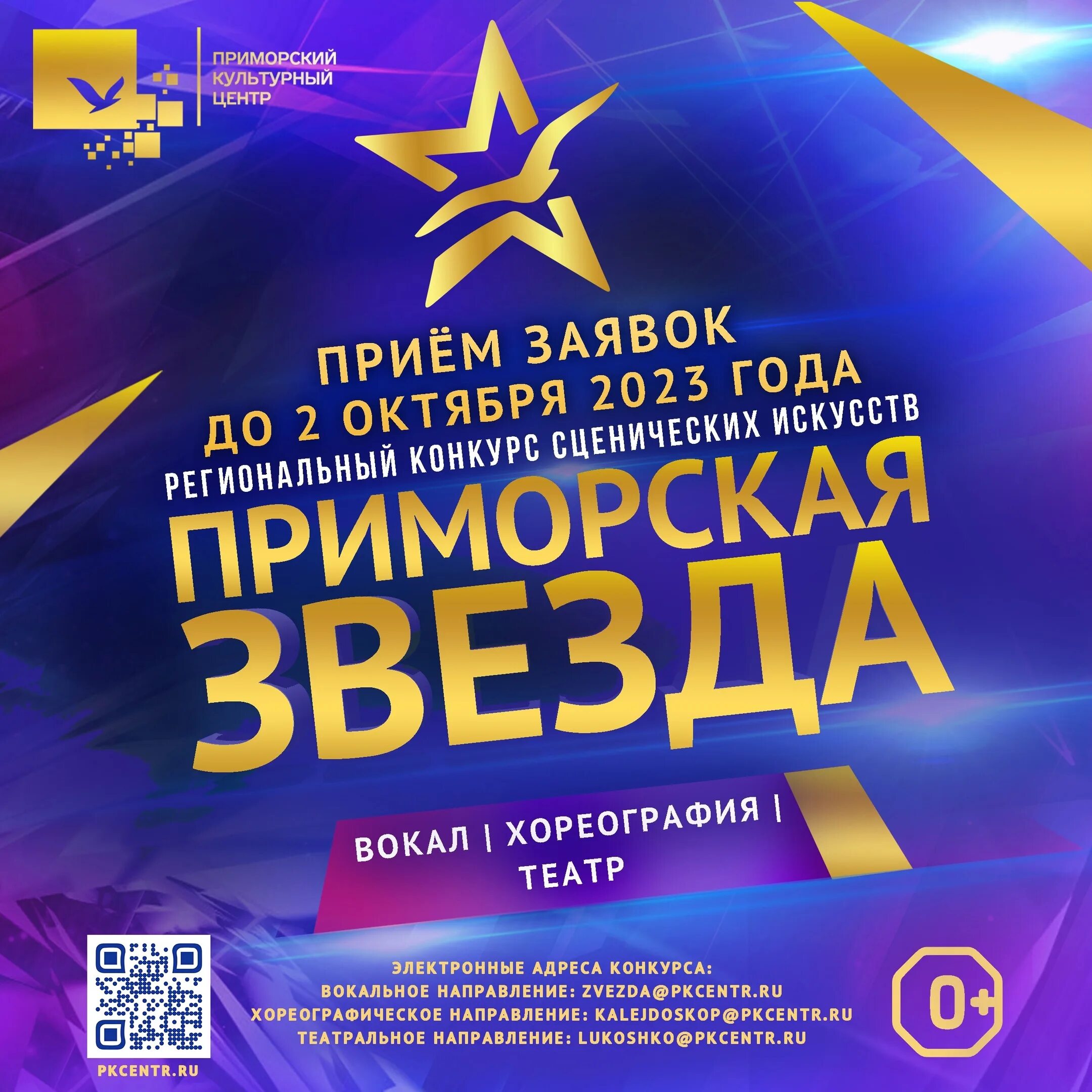 Конкурс приморская звезда 2022г. Бал афиша. Эстрадный, академический, народный вокал. Приморская звезда 2024. Приморская звезда 2024.