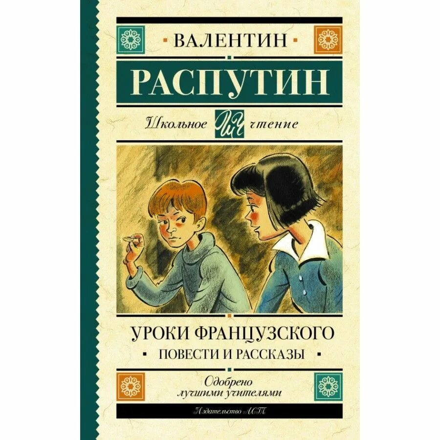 Смысл названия произведения распутина уроки французского. Уроки французского книга. Книга уроки французского Распутин. Обложка книги уроки французского.