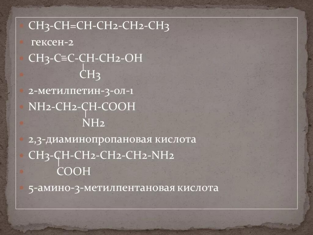 Сн2 СН - Ch -Ch = c - ch3. Ch=c-ch2-ch2-сн3-сн3-сн3. 3,4-Диамино-2-метилпентановая кислота. Ch2=ch2. Сн3 сн2 сн3 класс