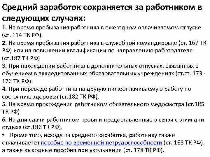 За работником сохраняется средний заработок. Что такое средний заработок работника. Случаи сохранения за работником среднего заработка. Работодатель сохраняет за работником среднюю заработную плату. Сохранение за работниками заработной платы