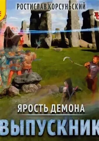 Ярость демона аудиокнига