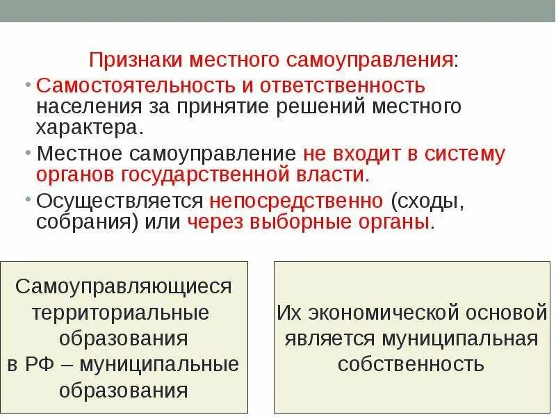 Основными органами самоуправления являлись. Признаки органов местного самоуправления. Понятие и признаки местного самоуправления. Характерные признаки органов местного самоуправления. Признаком местного самоуправления не является.