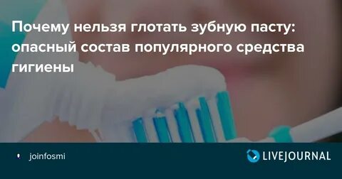 Почему зубной пастой