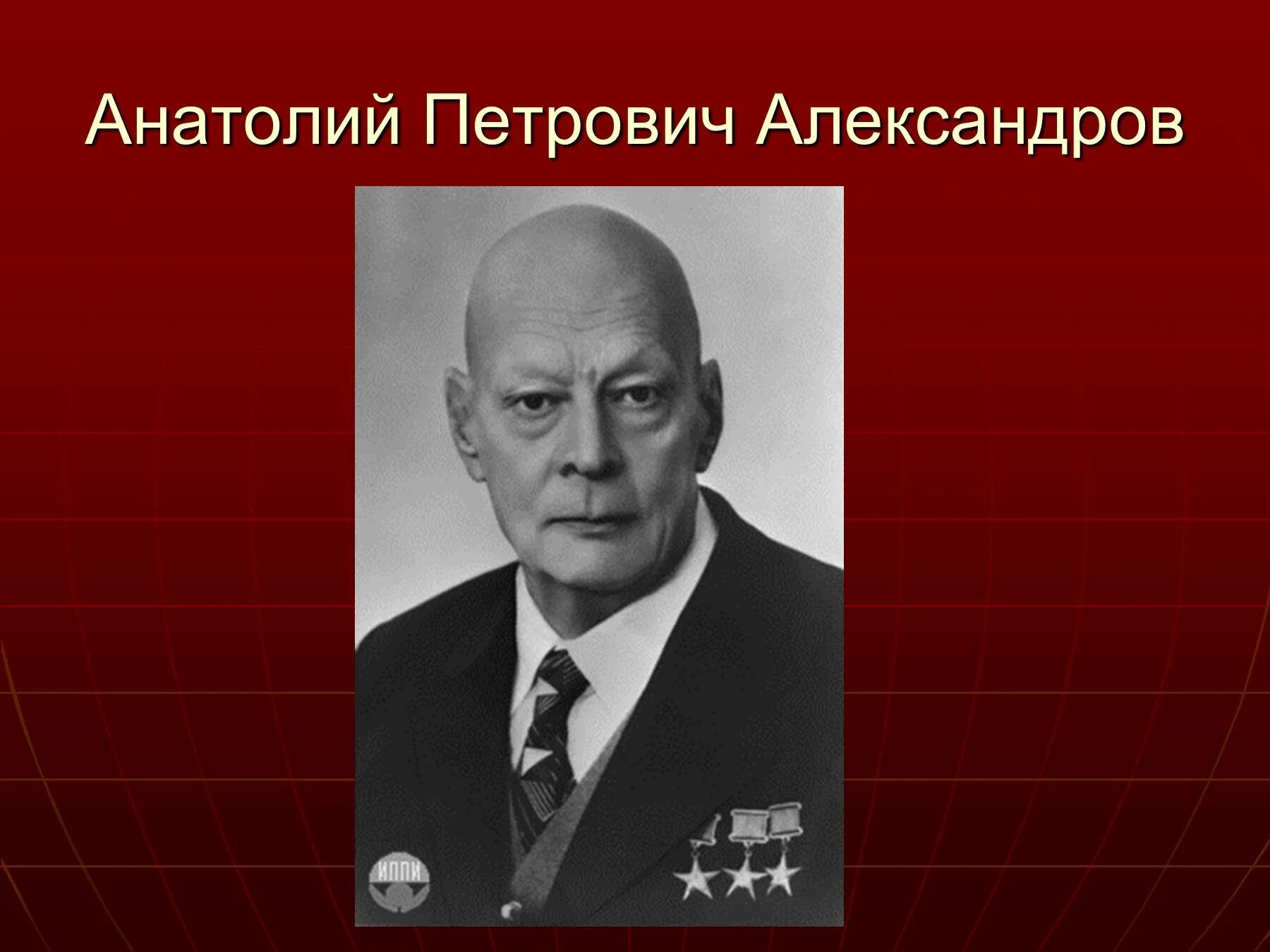 А П Александров академик. Александров телефон петрович