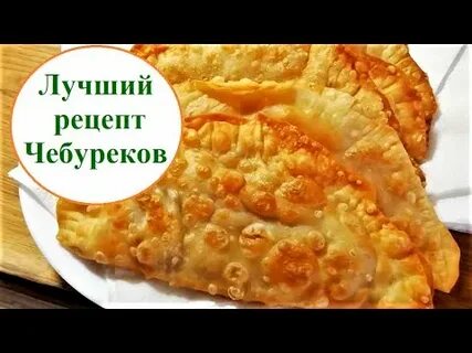 Нежные чебуреки рецепт