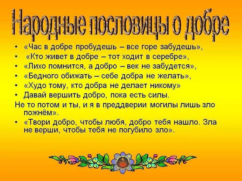 Пословицы и поговорки о взаимопомощи добре справедливости
