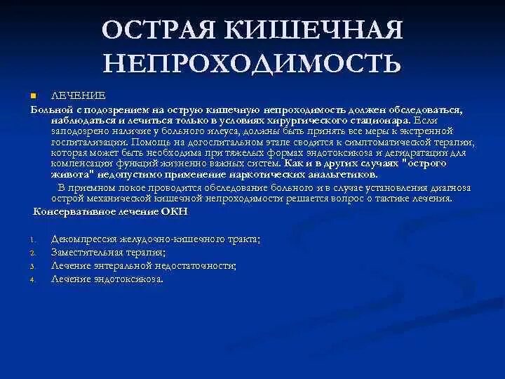 Непроходимость карта вызова. Тактика при острой кишечной непроходимости. Оказание неотложной помощи при кишечной непроходимости. Тактика при кишечной непроходимости. Хирургическая тактика при острой кишечной непроходимости.