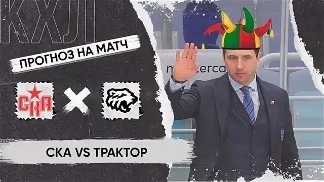 Трактор ска прогноз на матч сегодня. Трактор ска прогноз на матч сегодня