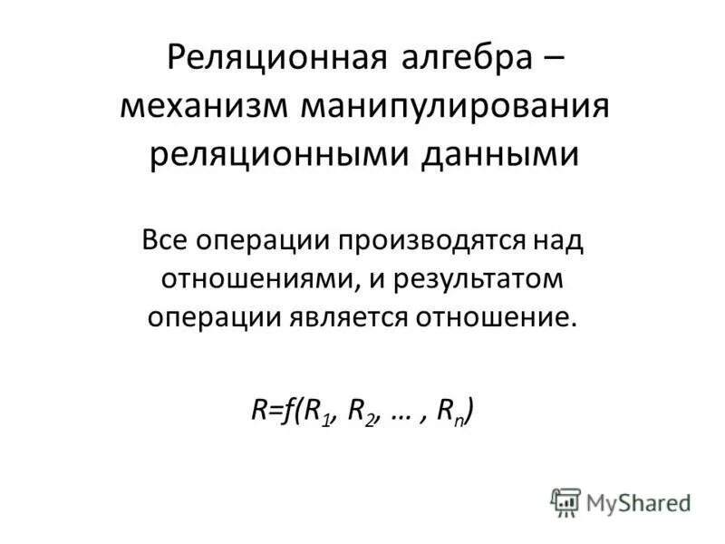 основы реляционной алгебры.