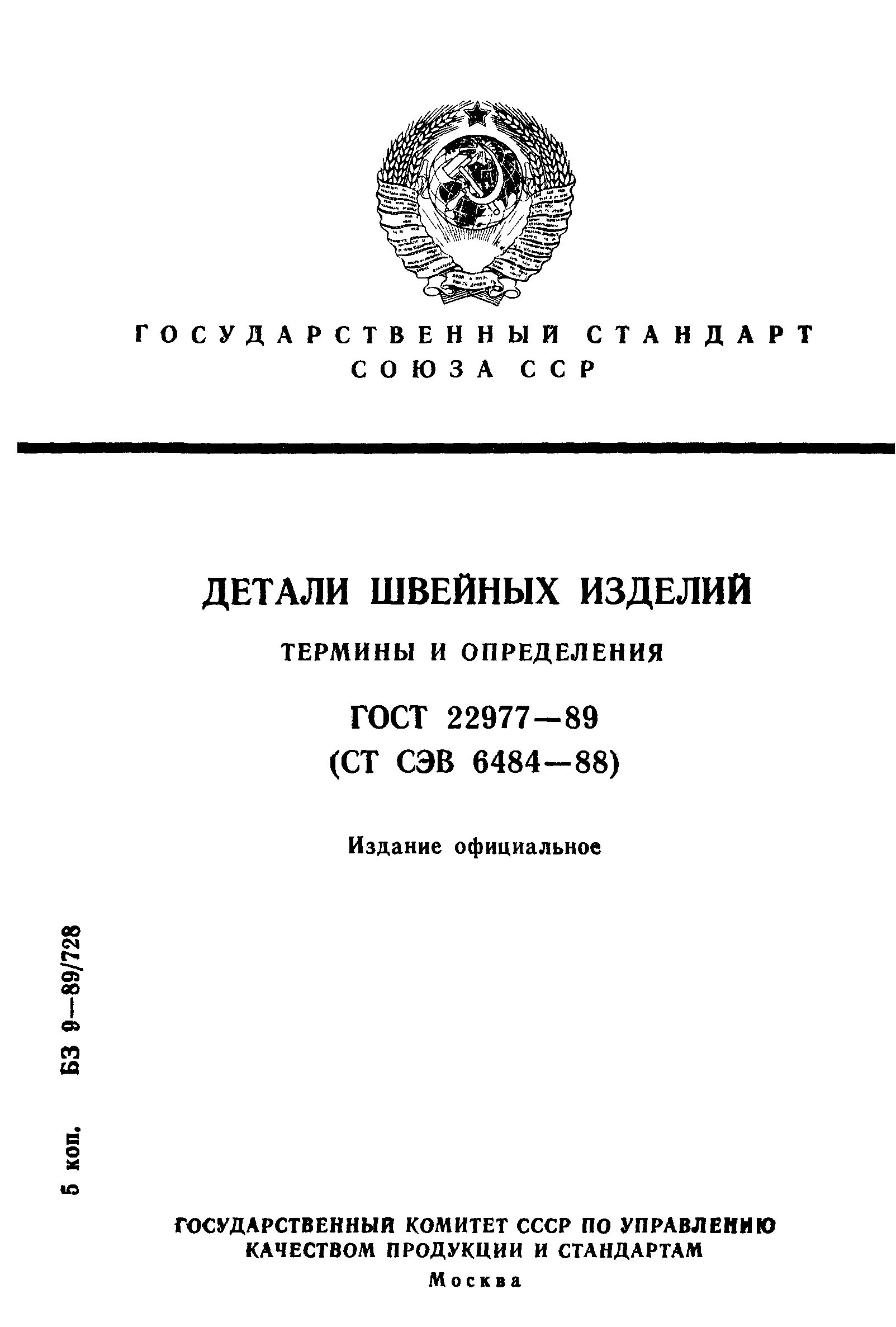 Оста термины. ОСТ5.2002-87. ГОСТ детали швейных изделий. Анализ маркировки швейных изделий. ГОСТ кондитерские изделия термины и определения.