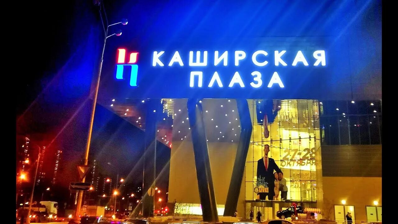 Торговый центр каширская плаза. Каширское шоссе каширская плаза. Каширская плаза тц на домодедовской. Мвидео в каширской плазе. Каширская плаза москва.