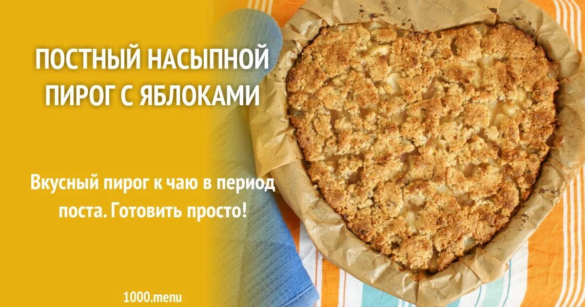 Пирог крошка с яблоками. Насыпной пирог постный. Постный пирог с яблоками. Насыпной пирог постный рецепт. Постный пирог с яблоками в духовке без дрожжей.