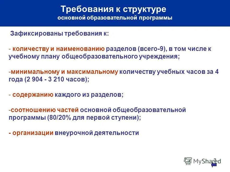 Структура ооп общего образования. Структура основной образовательной программы. требования к объёму основной образовательной программы. требования к структуре ооп. требования к структуре основной образовательной программы.