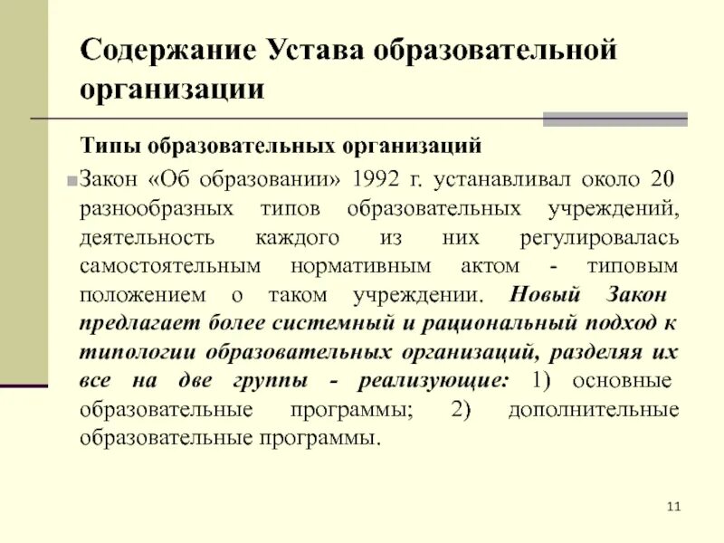 Регистрация устава учреждения. Устав образовательного учреждения. Устав образовательной организации. Содержание устава. Типовые положения и устав образовательных учреждений и организаций..