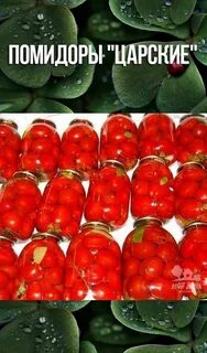 Помидоры по царски рецепт