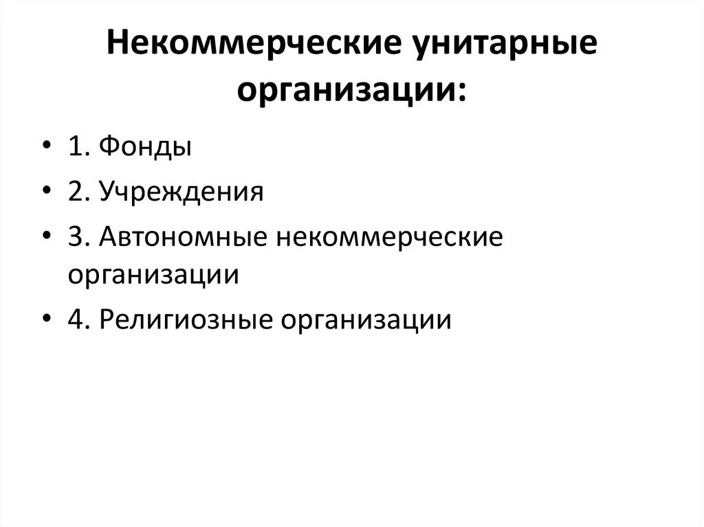 5 некоммерческими организациями являются. Некоммерческие унитарные организации. Некоммерческие унитарные организации виды. К некоммерческим унитарным организациям относят. Некоммерческие унитарные организации примеры.