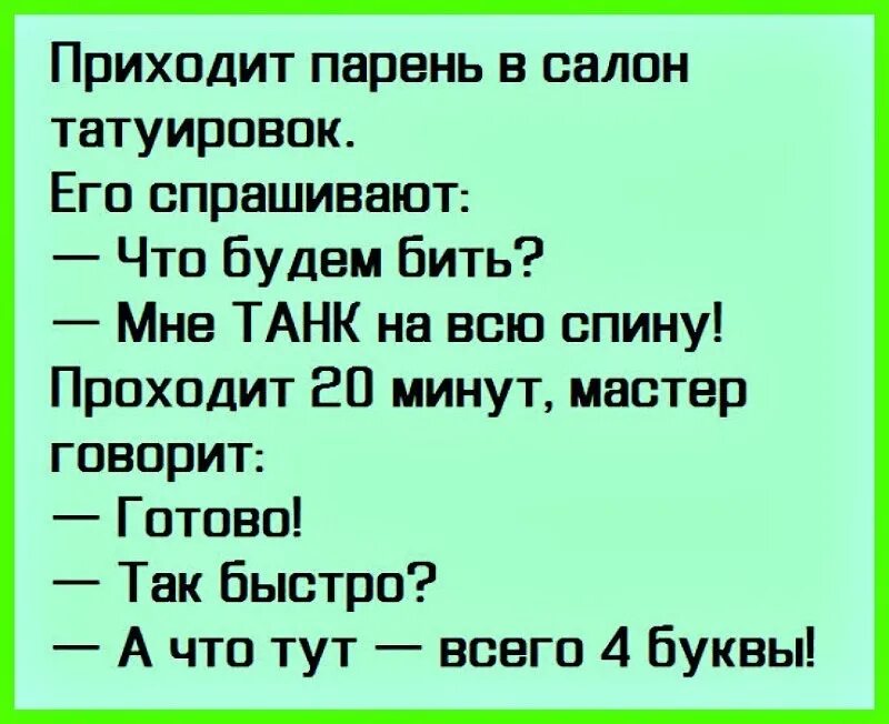 Анекдот 28 танков 7 рот. Анекдот про татуировку танк. Анекдот про танк. Радиостанции на танки анекдот. Анекдот про 28 танков.