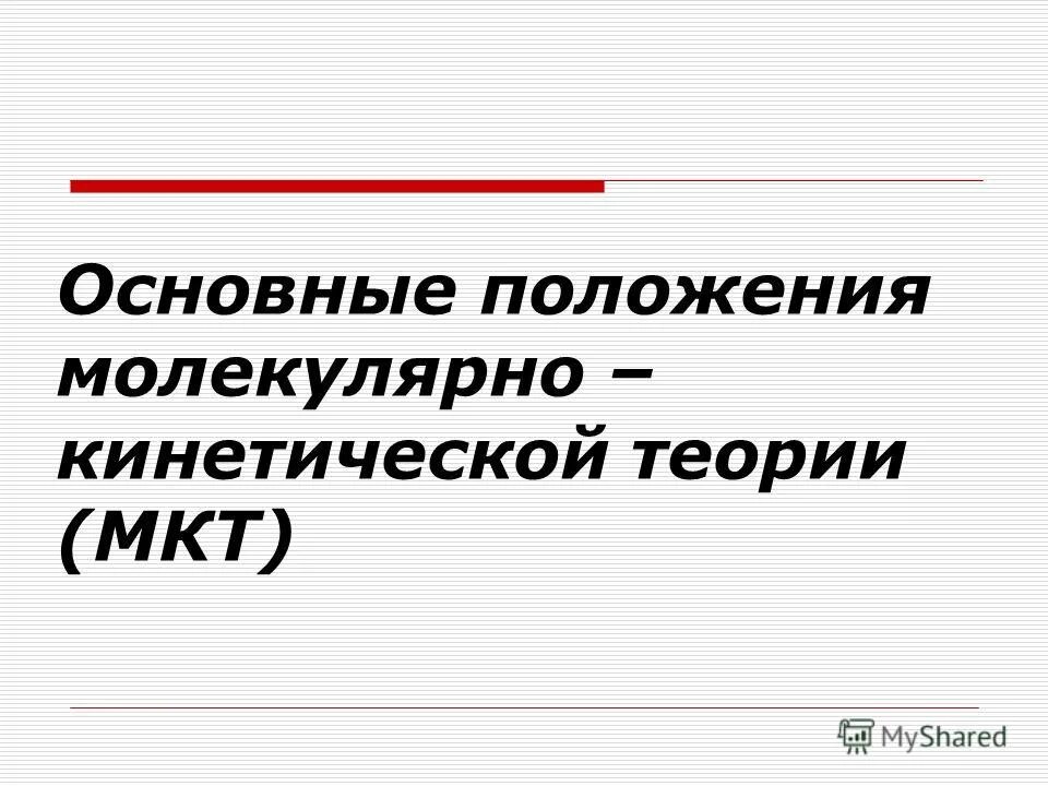 Формулы по мкт. Основы молекулярно-кинетической теории. 23 мкт. Основные положения мкт и их опытное обоснование. Основные формулы мкт.