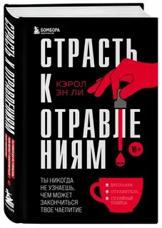 Сокол отравлена тобой читать