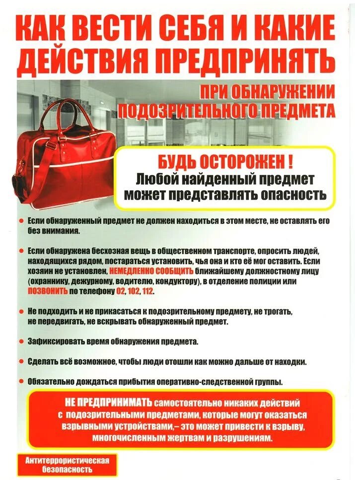 Акт при обнаружении подозрительных предметов