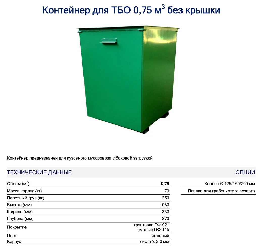 Контейнер 0,75 м3 для ТБО габар. Вес металлического контейнера ТКО 0,75. Контейнер ТБО металлический 0.75 м3 стандарт. Вес металлического мусорного контейнера 0.75 м3 металлического. Емкость для сбора бытовых отходов