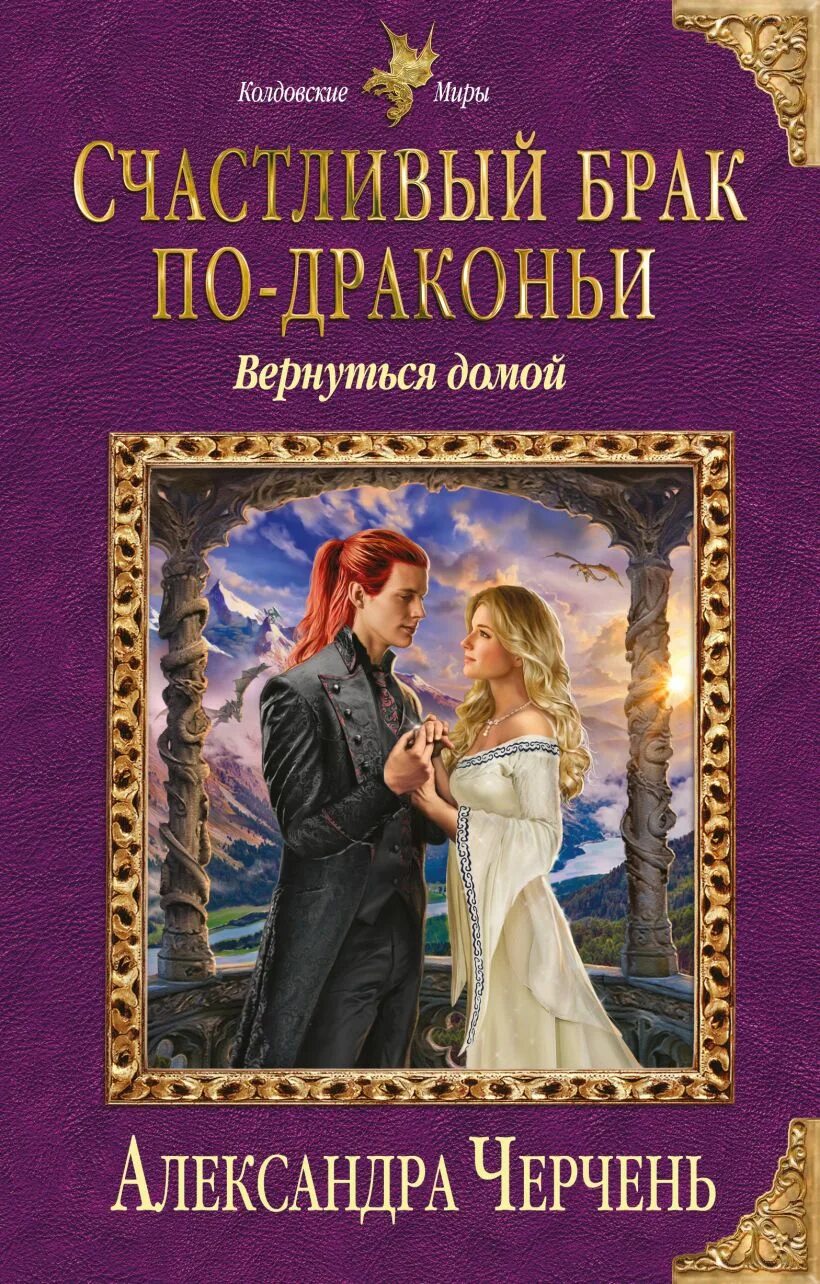 Читать книгу александры черчень. Александра черчень счастливый брак по драконьи. свадьба по драконьи черчень александра. александра черчень счастливый брак. счастливый брак по драконь.