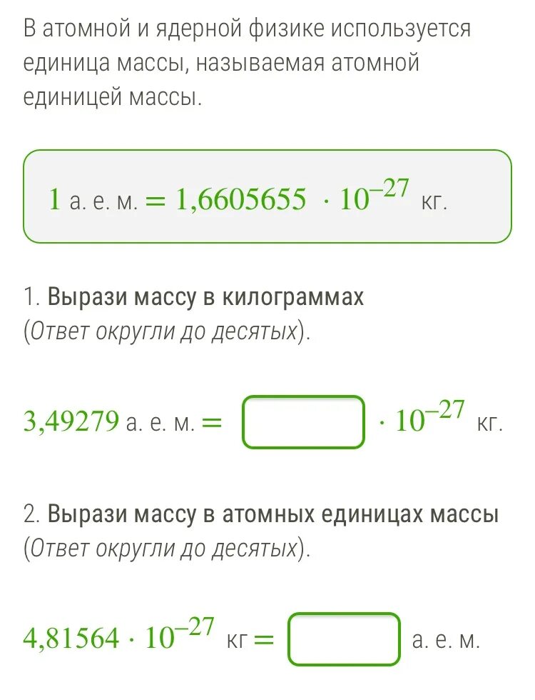 Выразить массу в атомных единицах массы. Атомная масса в кг. Аем в кг. Атомные единицы массы в атомной физике. Атомные единицы массы в килограммы