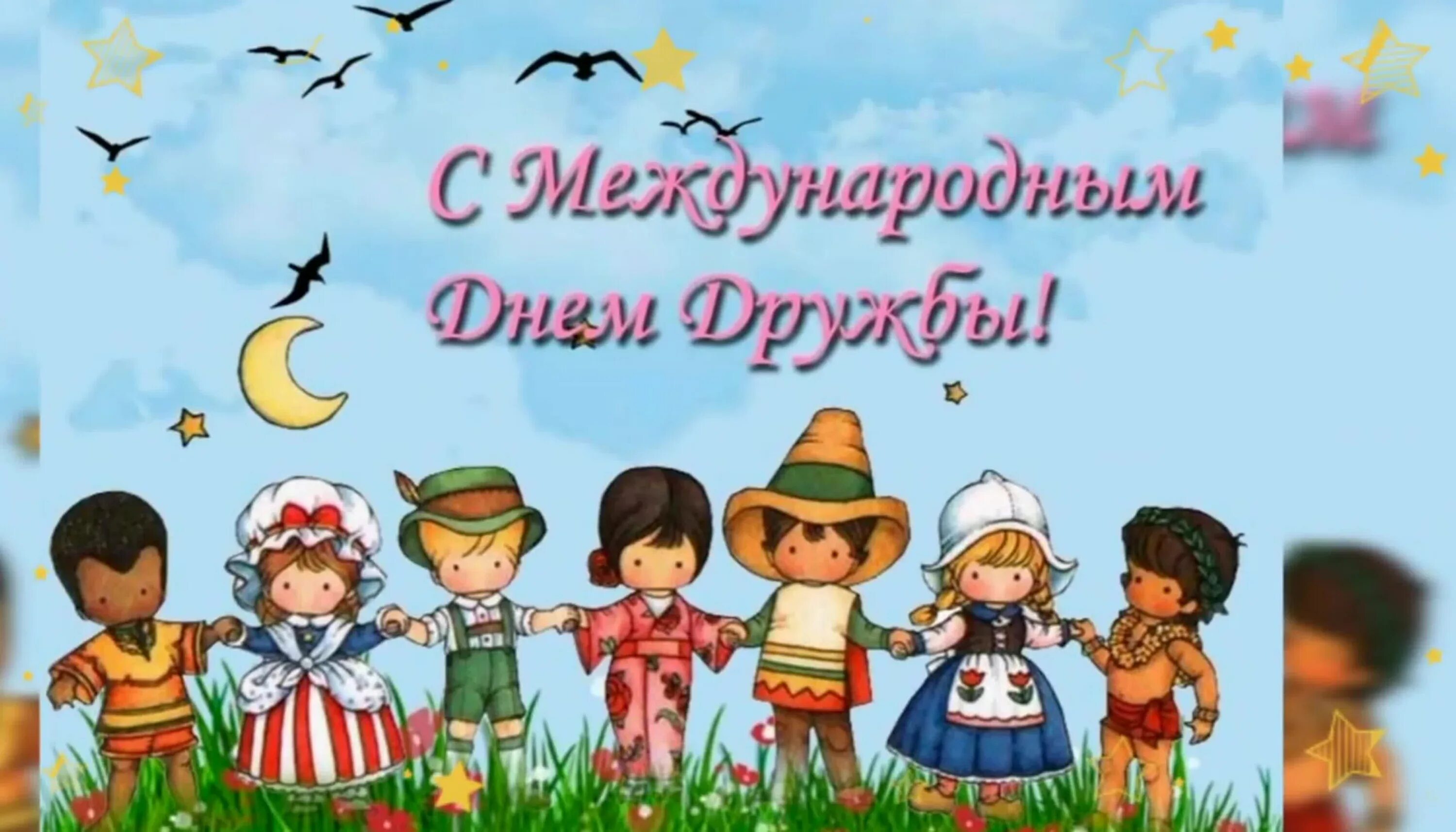 Когда день дружбы в 2025 году. День дружбы. 30 июля день дружбы. с днём дружбы поздравления. международный день дружбы 2025 картинки для детей.