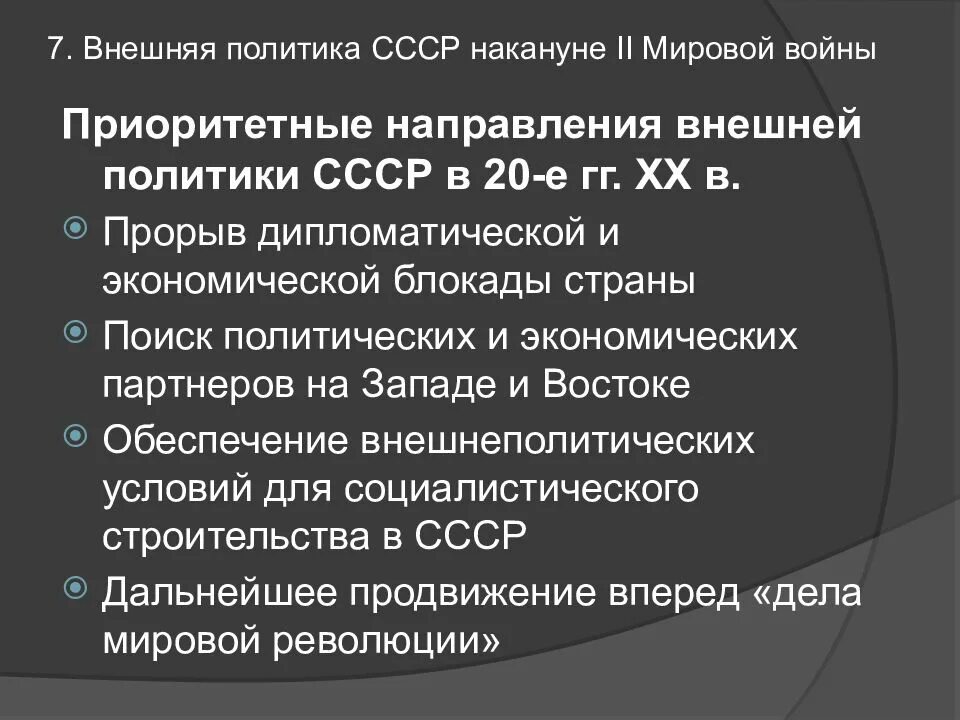 Цели внешней политики СССР В 30-Е. Внешняя политика СССР В 30-Е гг. XX В.. Внешняя политика СССР накануне второй мировой войны. Советская внешняя политика накануне второй мировой войны. Цели внешней политики ссср в 1920 е