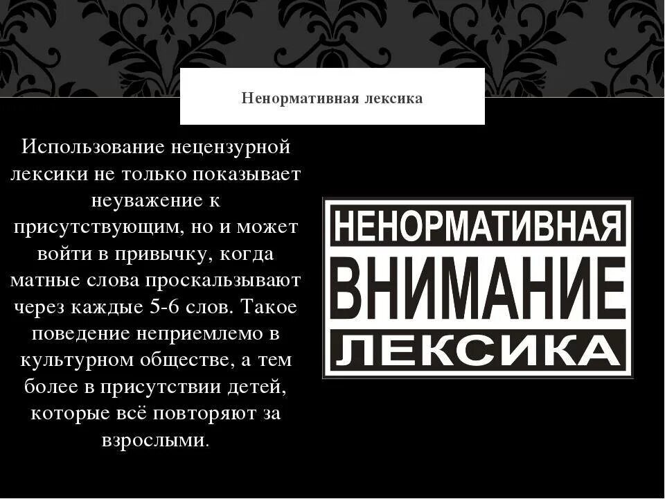 Нецензурная лексика. Внимание нецензурная лексика. Нормативная и ненормативная лексика. Внимание ненормативная лексика. Слова нецензурной брани