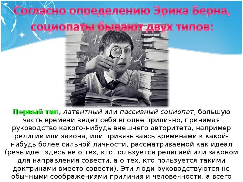 Социопат. Кто такой социопат простыми словами. Тип личности социопат. Социопат это человек который. Латентный человек простыми