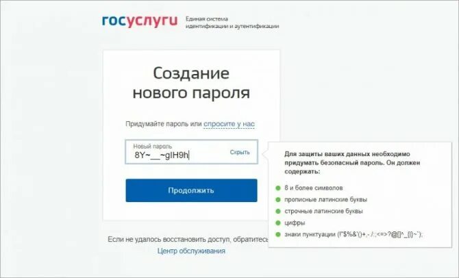 Пароль для гос услугу пример. Придумать пароль для госуслуг. Праль на гос услуги. Оброзец породя для гос услуг. Одноразовые пароли для госуслуг