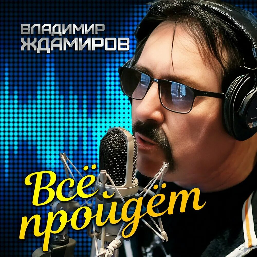 Ждамиров все пройдет mp3. Ждамиров 2023.