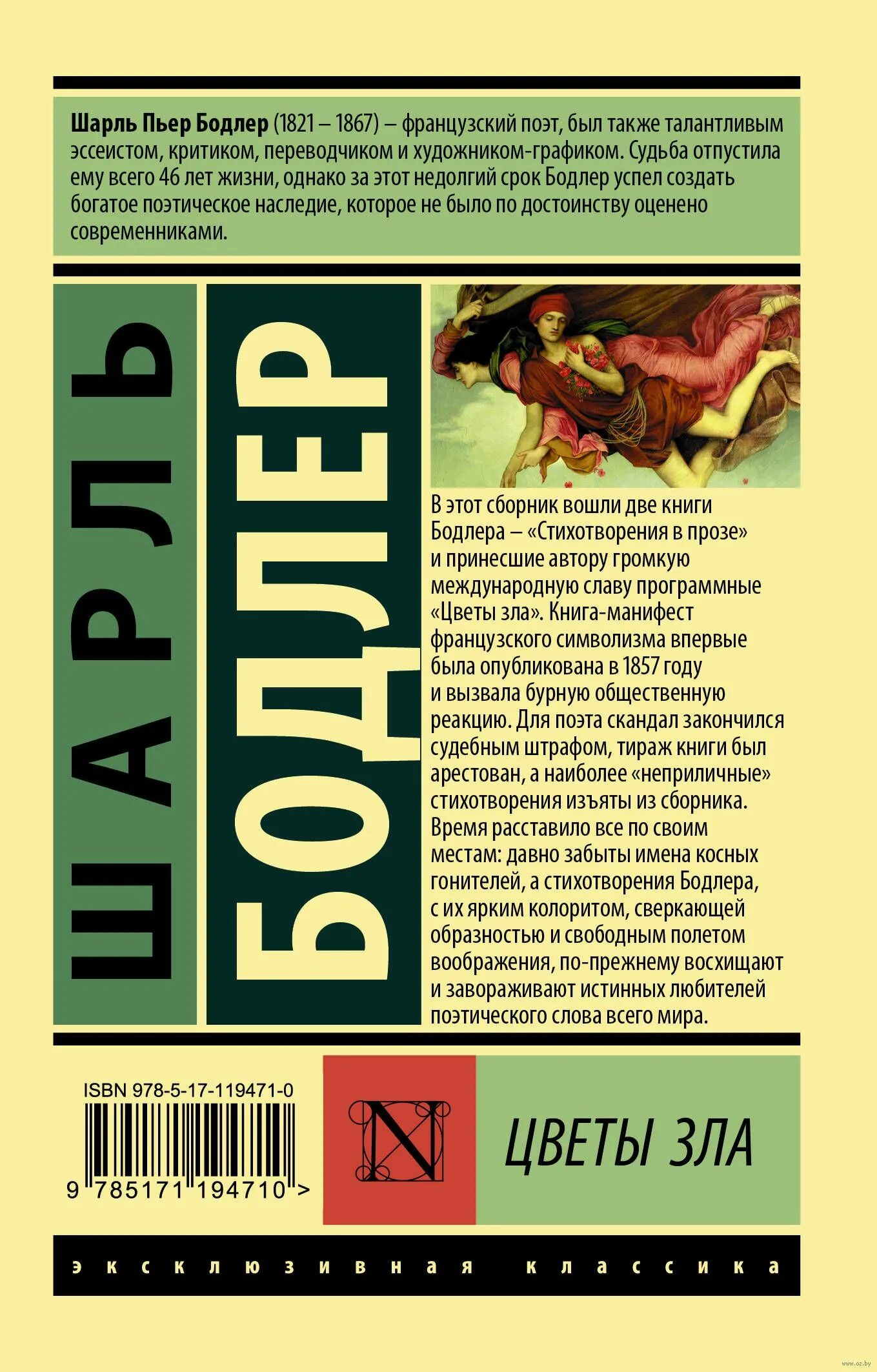 Цветы зла поэт