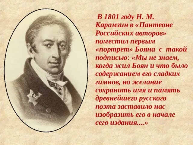 Первым русским писателем был. Первым русским писателем был. Первым русским писателем был. Николай михайлович карамзин биография 1766 1826. Первым русским писателем был.