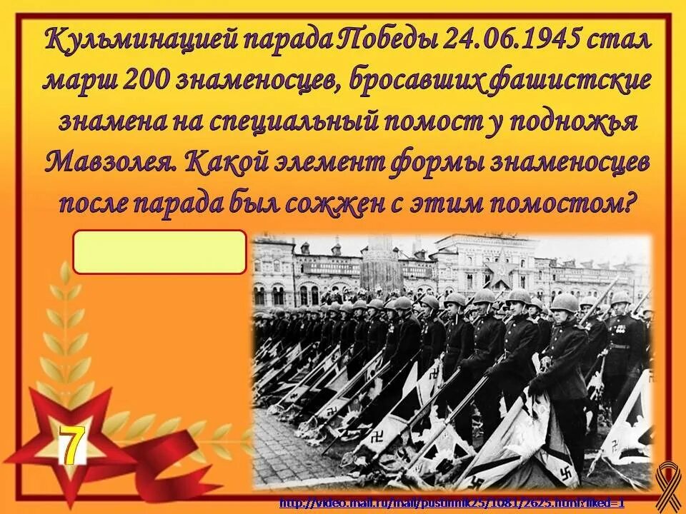 Кульминацией парада победы стал марш. Какой элемент формы знаменосцев был сожжен вместе с этими знаменами. Кульминация парада победы 24 июня 1945 года стал марш 200 знаменосцев. Кульминацией парада победы стал марш. 24 июня 1945 года.