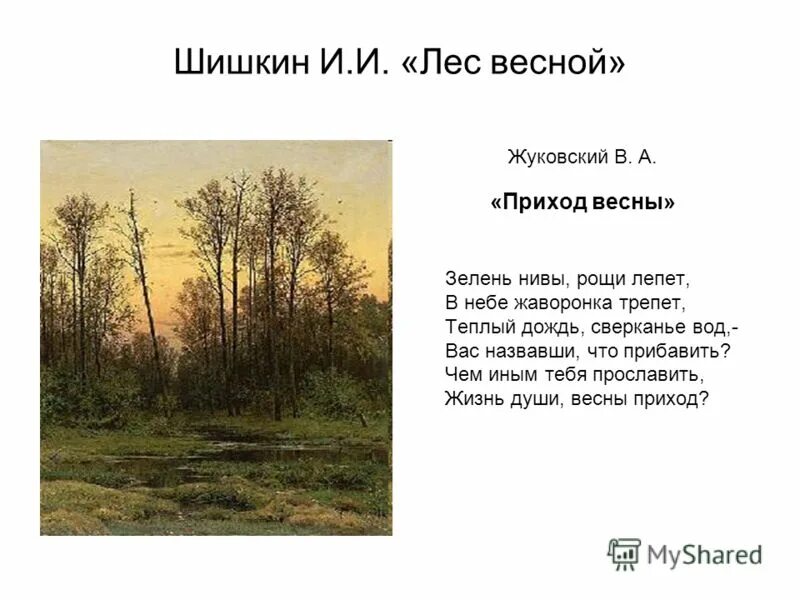 Произведение жуковского приход весны. Стихотворение Жуковского приход весны. Жуковский зелень Нивы Рощи лепет. Жуковский приход весны текст.