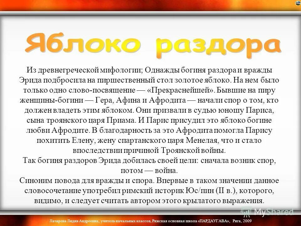 Происхождение крылатого выражения яблоко раздора. Крылатое выражение яблоко раздора миф. Яблоко раздора Крылатое выражение. Древнегреческий миф яблоко раздора. Крылатое выражение яблоко