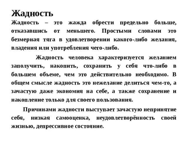 Ревность сочинение. Жадность это определение. Жадный человек это определение. Характеристика жадного человека.