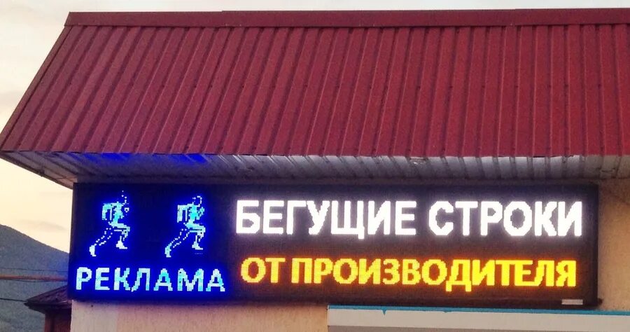 Где бегущая строка. Бегущая строка на здании. бегущая реклама. реклама бегущая строка в здании. бегущая строка на здании синяя длинная.
